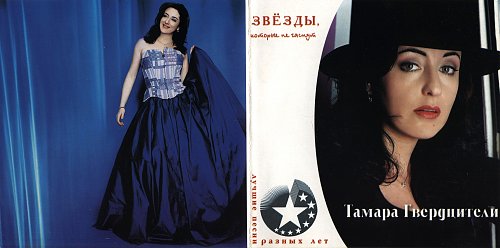 тамара гвердцители. тамара гвердцители альбомы. диск про любовь. музыкальный сборник. люби мр3 песня.