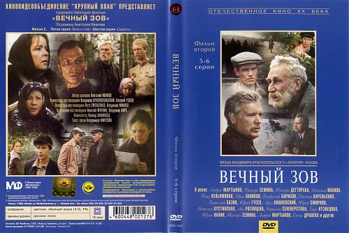 Иванов Вечный Зов Фото