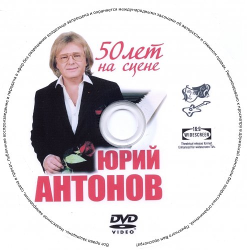 Антонов юбилейный концерт 50 лет