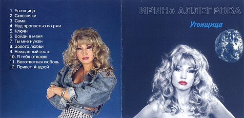 Угонщица аллегрова текста текст. Аллегрова альбом угонщица 1995.