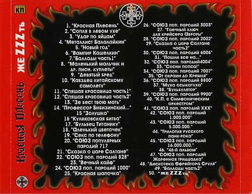 красная плесень вампир кашелкин. красная плесень а мне милый изменил. красная плесень союз 828. красная плесень союз популярных пародий 1000. красная плесень улучшенное звучание.