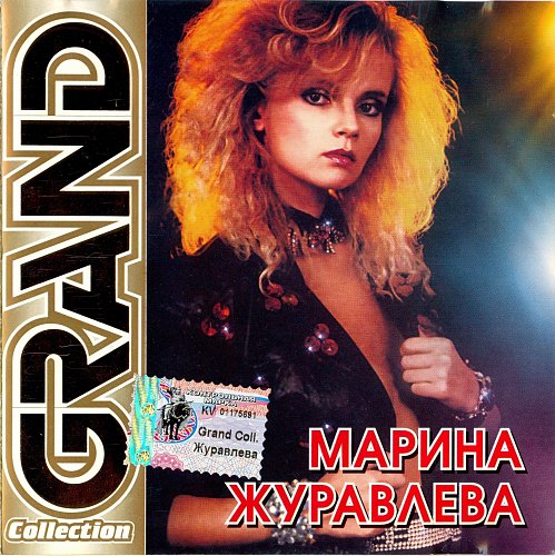 марина журавлева 2021. марина журавлева 1992. марина журавлева - алые гвоздики (1990). марина журавлева певица. марина журавлева дискография.